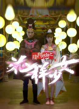 Xem Âm Dương Luyến Chi Hoa Dạng Thiếu Nữ Online - Cùng Xem Cùng Chill | Phim Hay C