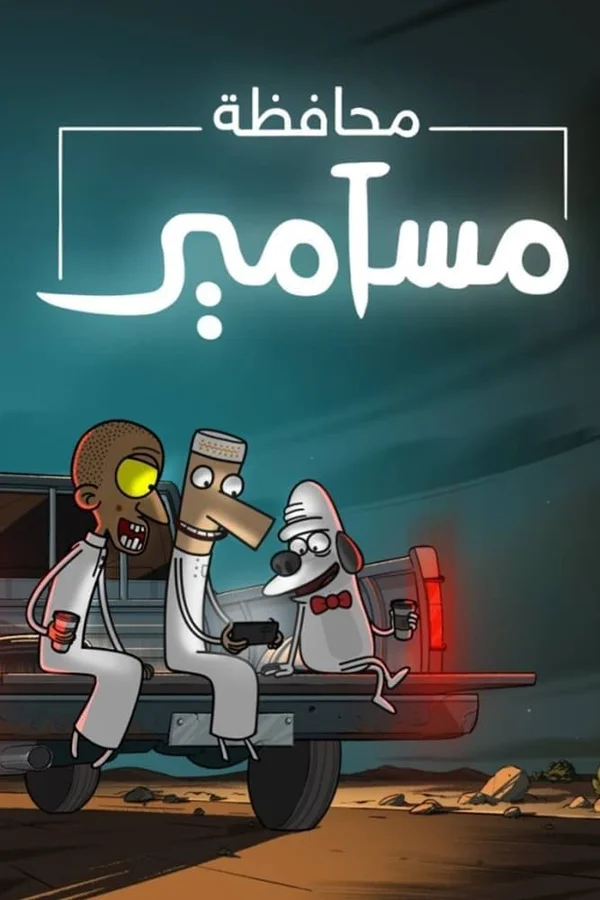 Xem Masameer County (Phần 1) Online - Cùng Xem Cùng Chill | Phim Hay C