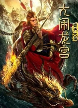 Xem Monkey King: Náo động cung điện rồng Online - Cùng Xem Cùng Chill | Phim Hay C
