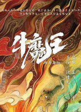 Xem Ngưu Ma Vương Trở Lại Online - Cùng Xem Cùng Chill | Phim Hay C