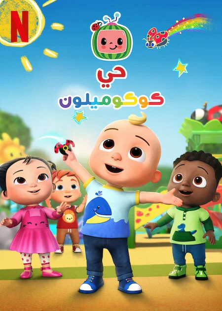 Xem Phố Cocomelon (Phần 3) Online - Cùng Xem Cùng Chill | Phim Hay C