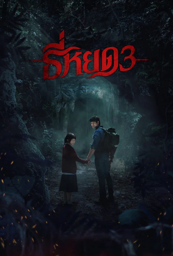 Xem TEE YOD: QUỶ ĂN TẠNG PHẦN 3 Online - Cùng Xem Cùng Chill | Phim Hay C