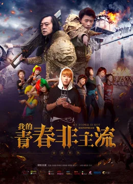 Xem Thanh xuân phi chủ lưu của tôi Online - Cùng Xem Cùng Chill | Phim Hay C