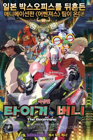 Xem TIGER & BUNNY: Khởi đầu Online - Cùng Xem Cùng Chill | Phim Hay C